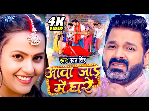 आवा जाड़ा में घरे | Pawan Singh का जाड़ा स्पेशल भोजपुरी Song | Aawa Jada Me Ghare | Bhojpuri Song