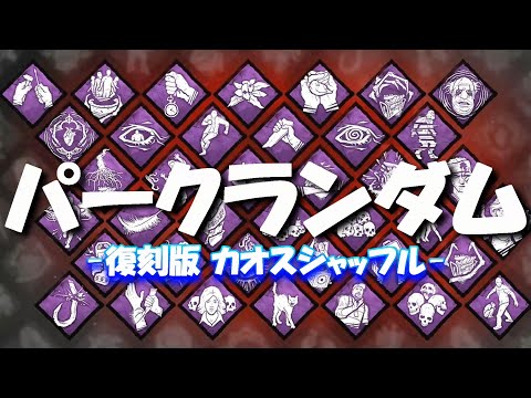 【DBD配信】カオスシャッフルのクエストをクリアするランダムマン６！【デッドバイデイライト】