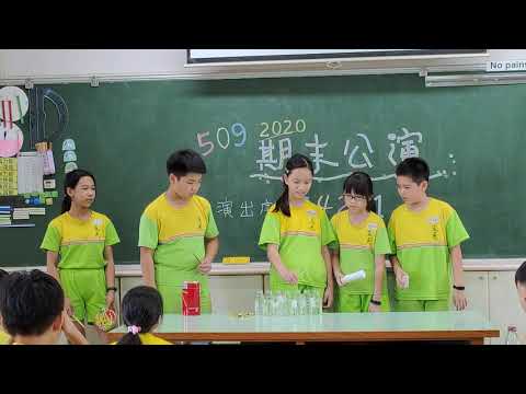 108學年 509第五組期末公演