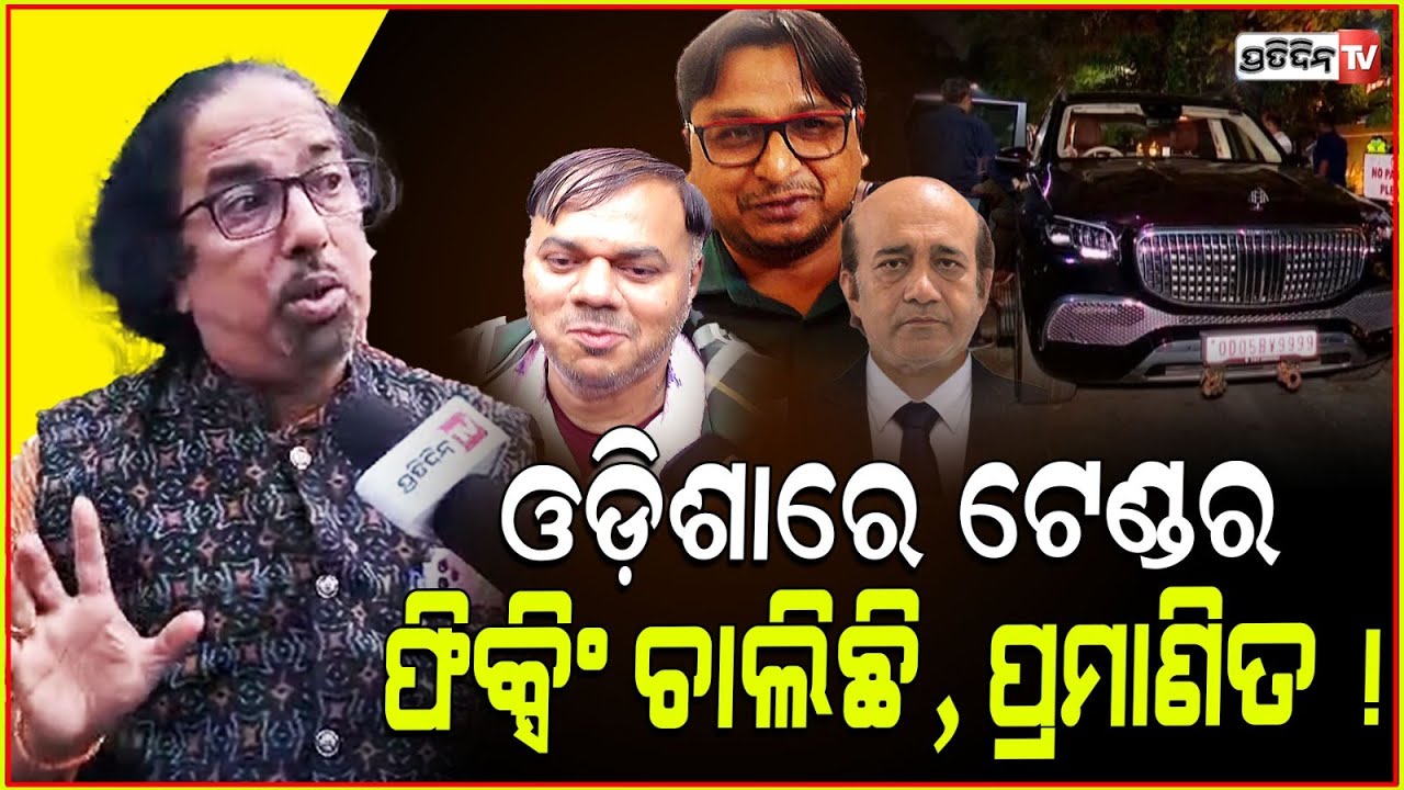 ଓଡ଼ିଶାରେ ଟେଣ୍ଡର ଫିକ୍ସିଂ ଚାଲିଛି, ପ୍ରମାଣିତ ! CBI raid in Bhubaneswar, tender fixing suspected!