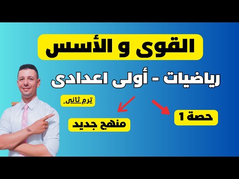 القوى والأسس رياضيات الصف الاول الاعدادى الترم الثانى منهج جديد