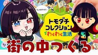 【トモダチコレクション】いつのまにか住人が増えて街の中が大変なことになっちまったぜ！【漆黒のれゔぃあたん/vtuber】