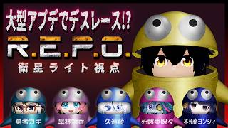 【6人REPO】アップデートでデスレースが出来るってマジ！？【衛星ライト】
