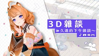 【 3D雜談 】久違的下午聊天台 ꒰ꕁ꒱  【橙Yuzumi】