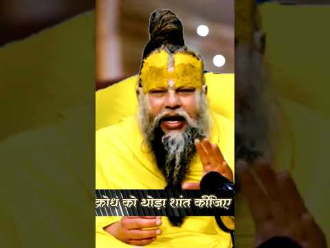 🔥 क्रोध जलाता है पहले खुद को, फिर दूसरों को! #premanandjipravachan #youtubeshorts