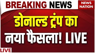 Donald Trump New Decision on VISA Live : ट्रंप के फैसले से फिर उड़े होश ! | H1B Visa | US Tariff