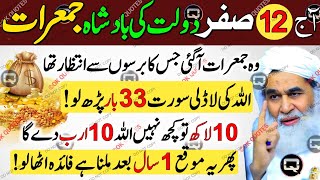 SAFAR Ki Dolat Wali Jumerat Agai | 12 Safar Thursday Ke Din | 1 Tasbeeh Parh Ly | Dolat Ka Wazifa