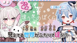 【#違う冬のぼくら #コラボ】あなたにはどう見える？【#新人VTuber #甘宙ぺた #結奇ルチル】