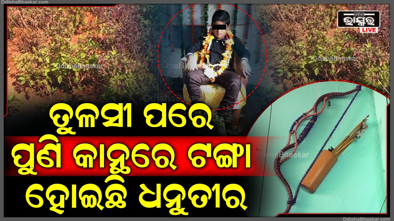 ବୈକୁଣ୍ଠ ଧାମରେ ତୁଳସୀ ପରେ ପୁଣି କାନ୍ଥରେ ଟଙ୍ଗା ହୋଇଛି ଧନୁତୀର