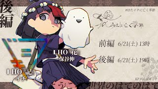後編 🎲クトゥルフ神話TRPG | 「花冷えに亡く季節」 #ほたイチに亡く季節