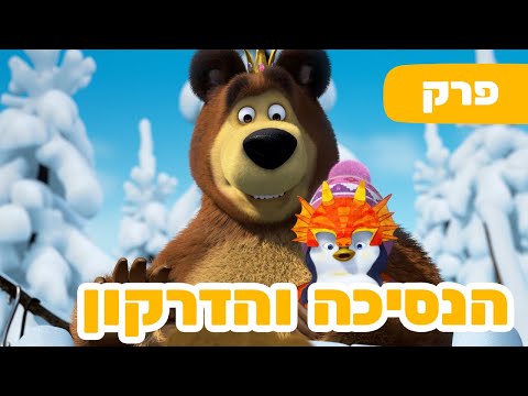 פרק חדש 2025 🔥 מאשה והדוב 👱‍♀️👸 הנסיכה והדרקון 🐲🐻 (פרק 100) ⭐️ ילדים קריקטורות