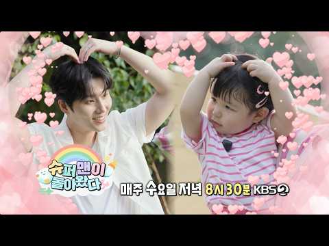 [예고] 하루의 한 페이지가 될 수 있게 | <strong>슈퍼맨이</strong> 돌아왔다 KBS 261028 방송