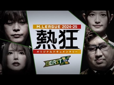 【冒頭10分を限定公開】Mリーグ2024-25 ～熱狂～ #BEASTX