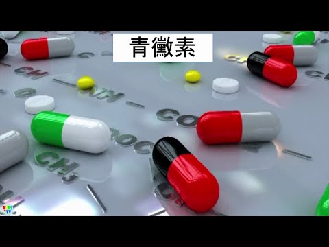 青黴素的發現：世界上第一種抗生素的發現和歷史。 - YouTube