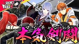 弦月藤士郎＆北見遊征とチャンバラ合戦！？最強剣士は誰だ！ #ロクフリにじさんじ