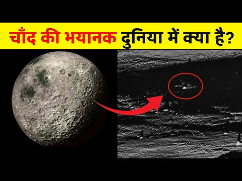 चांद की भयानक दुनिया में नासा ने आखिर क्या राज छुपा दिए? moon doqmentry