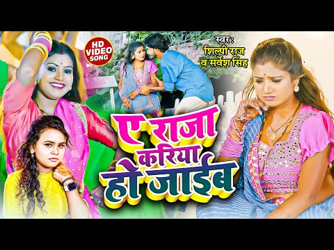 #video || #शिल्पी_राज || #सर्वेश_सिंह || ए राजा करिया हो जाईब || New bhojpuri Song || Dehati Song