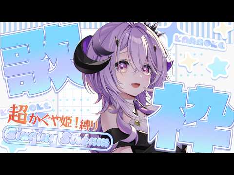 『 歌枠 』この前いってた、超かぐや姫 .ᐟの曲縛りがんばってうたうよ～ .ᐟ.ᐟ『綺音れむ / Varium』
