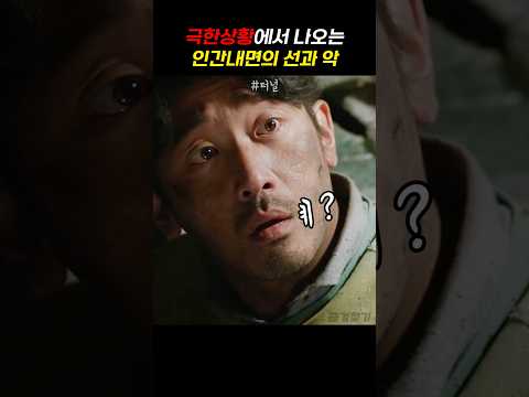 극한상황에서 나오는 인간내면의 선과 악