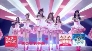 ウェザーガールズ『恋の天気予報』Music Video