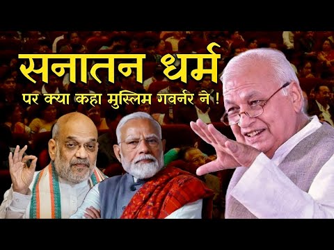 सनातन धर्म पर बिहार के गवर्नर आरिफ खान ने कही ऐसी बात, देखते रह गए सब | Arif Mohammed Khan