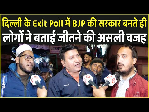 Delhi के Exit Poll में BJP की सरकार बनते ही लोगों ने बताई जीतने की असली वजह | PM Modi | BJP vs AAP