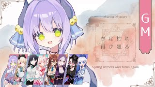 【 マダミス 】春は枯れ再び廻る - 春の魔女 / GM 視点 ※ネタバレ注意【夜鈴】