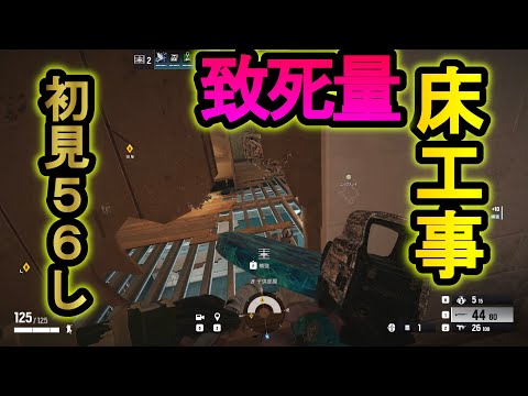 【R6S】火炎弾の裏技!?残り時間15秒で140秒も道を封鎖できる致死量の床工事【レインボーシックスシージ】