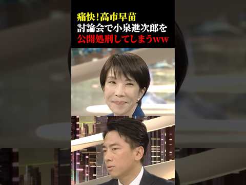 ㊗️10万再生！痛快!高市早苗が討論会で小泉進次郎を公開処刑してしまうwww #政治 #総裁選 #高市早苗 #小泉進次郎 #討論