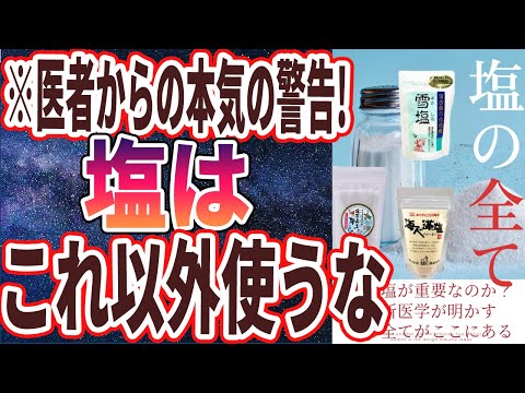 【なぜ誰も買わない？】「医者が死ぬまで鬼リピし続ける「神の塩」と日本人の99%がなぜか買い続ける「地獄レベルの猛毒塩」を炎上覚悟で暴露します...!!!」