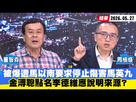 【#少康大人物】被爆遭馬以南要求停止傷害馬英九　金溥聰點名李德維應說明來源？ 20260527｜#周榆修 #董智森