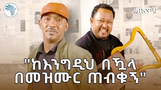 "ከሞትኩበት ያነሳኝን አምላኬን ከእንግዲህ  ዘፍኜ አላሳዝነውም" |ዘጠናዎቹ ( 90's)|@ArtsTvWorld