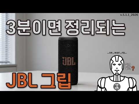 JBL 그립 살까말까. 3분정리.