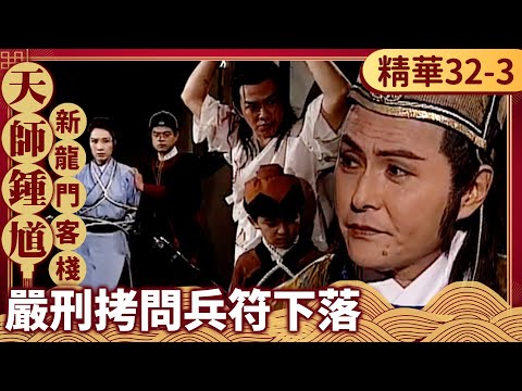 和尚被捕失尚書兒子消息　御史家人被抓遭拷問兵符下落【天師鍾馗 精華版】EP32-3 金超群 范鴻軒 黃文豪 @ctvdrama_classic