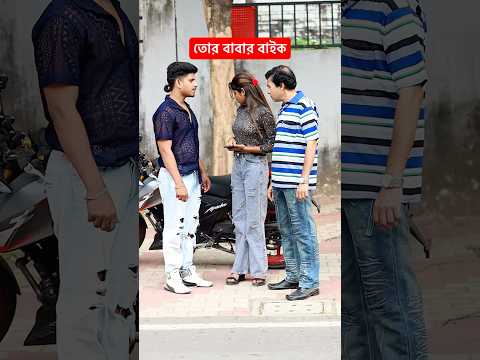 তোর বাবার বাইক #ytshorts #youtubeshorts #shorts