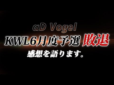 【荒野行動】無念...KWL予選敗退。感想を語ります。