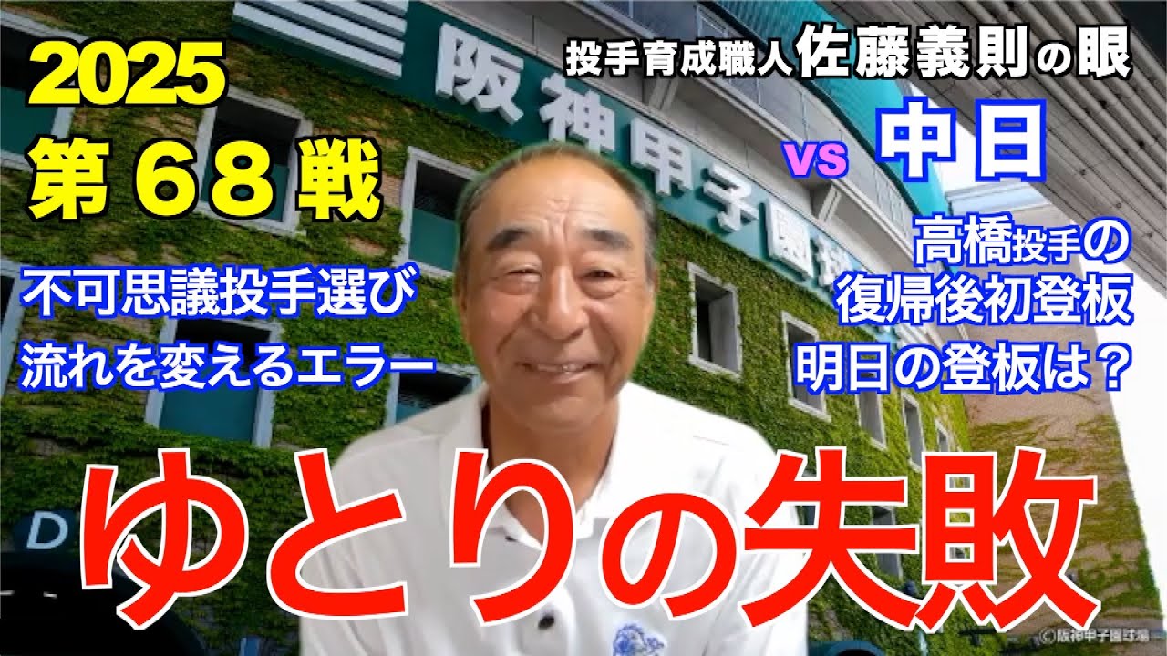 ゆとりの失敗 2025年7月15日 【阪神 vs 中日】 佐藤義則の眼