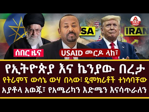 Addis Daily News :USAID መርዶ ላከ፣ የኢትዮጵያ እና ኬንያው በረታ |የትራምፕ ውሳኔ ውሃ በላው፣ ዴሞክራቶች ተነሳባቸው