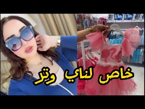 اليوم خاص لناي وتر 😘تعالوا شوفوا شنو شتريت /شهد الشمري