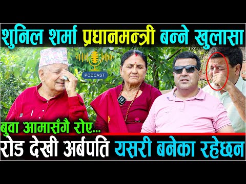 शुनिल शर्मा बुवा आमासंगै खुलासा गरे रोड देखी अर्बपतीसम्मको यात्रा । छोरो प्रधानमन्त्री बन्छ - बुवा ।