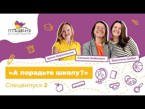 А ПОРАДЬТЕ ШКОЛУ? Спецвипуск 2