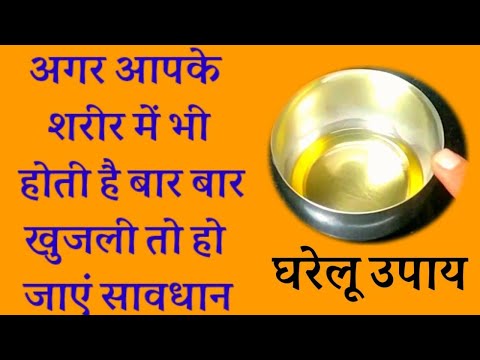 बार बार शरीर में हो रही खारिश खुजली का कारण (निवारण)घरेलू उपाय instant relief for khujli home remedy