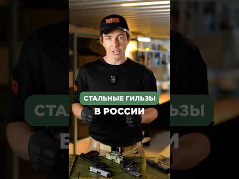 СТАЛЬНЫЕ ГИЛЬЗЫ В РОССИИ🔫