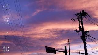 ʚ8ɞ 恋空予報 歌ってみた 【motiko.】