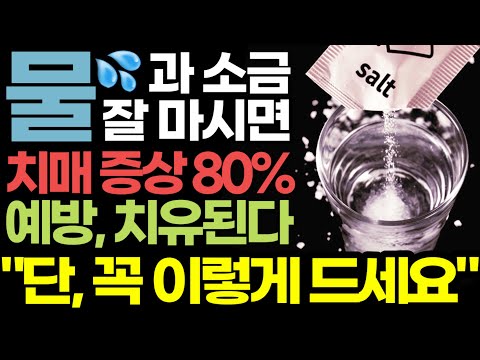우리가 몰랐던 치매 증상 80%가 예방, 치유되는 물과 소금의 놀라운 효과! (충격적인 연구 결과) / 단, 꼭 이렇게 드세요 / 제대로 마시는 법 / 건망증과 치매 구별 방법