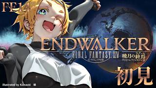 【#12】初見！暁月のフィナーレ！いざ最終決戦！？！？【FF14パッチ6.0】