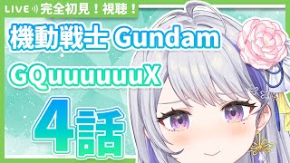 【同時視聴】完全初見！機動戦士Gundam GQuuuuuuX 4話【甘姉ミナ】
