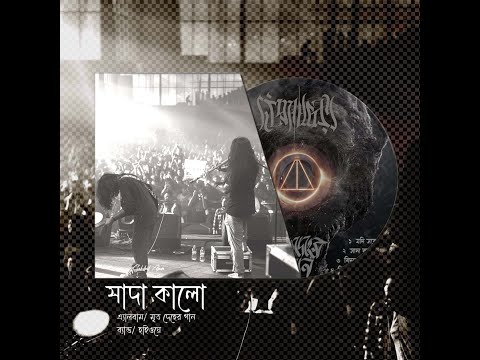 2. Shada Kalo (সাদা কালো) - Album মৃত দেহের গান - HIGHWAY