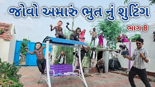 જોવો અમારું ભુત નું શુટિંગ ભાગ 8 | ફૂલ કોમેડી | comedian vipul vlogs