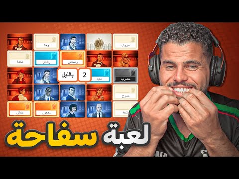 الصراحة لعبة سفاحة وقوية ولعبتها مع جمعة وطلع ذكي😂🫵🏻